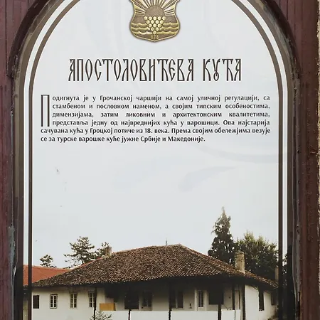 Apostolovic Kuca Kulturni Spomenik U Centru Grocke Apartment Grocka Exterior photo